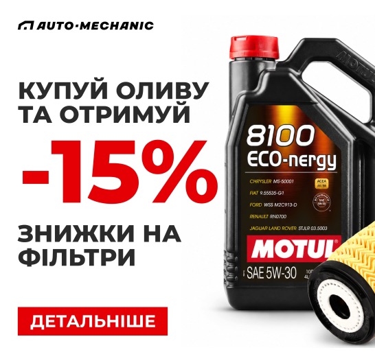 15% на фільтри при замовленні Мотюль
