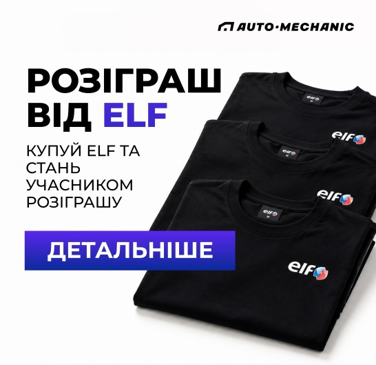 Розіграш подарунків від Elf Розіграш подарунків від Elf