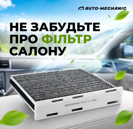 Фільтр салону в категорії система клімату і автохімія