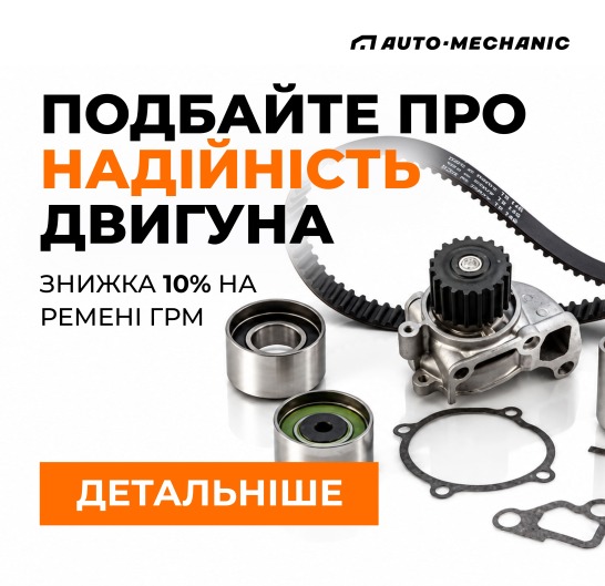 ГРМ 10% Подбайте про надійність двигуна