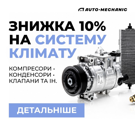 -10% на кондиціонування