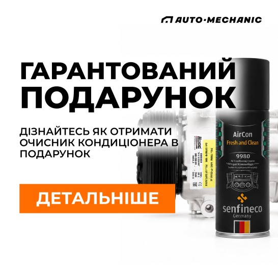 Копресор кондиціонера + освіжувач