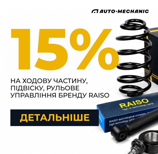 Знижка 15% на автозапчастини RAISO