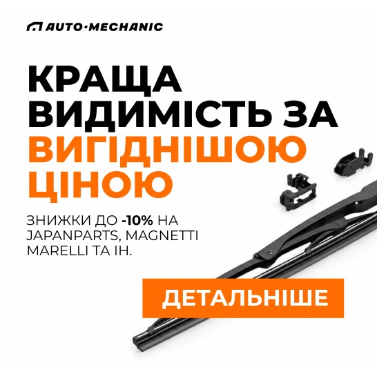Щітки склоочисника -10%