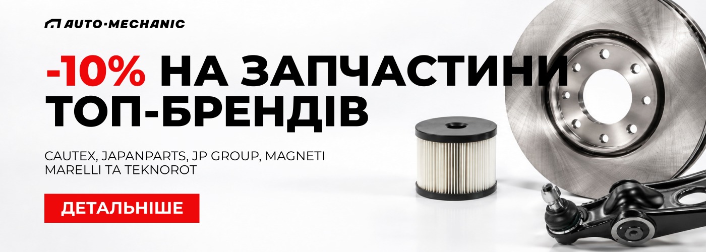 -10% на топові бренди