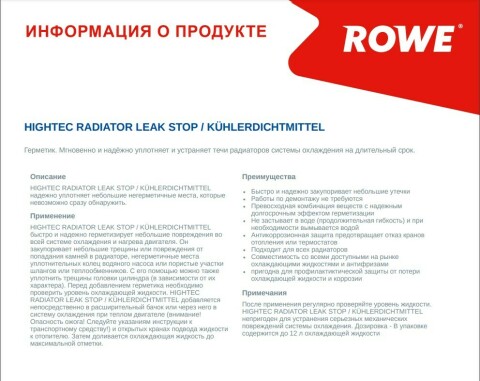 Герметик для радіатора HIGHTEC RADIATOR LEAK STOP (250ml)