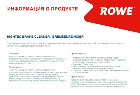 Средство для очистки компонентов тормозной системы/сцепки Hightec Brake Cleaner (500ml)