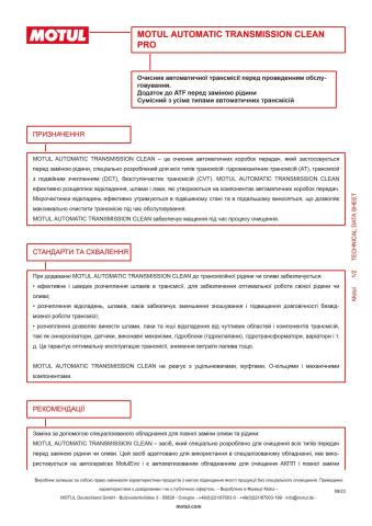 Засіб для промивки КПП Automatic Transmission Clean (300ml) (108127)