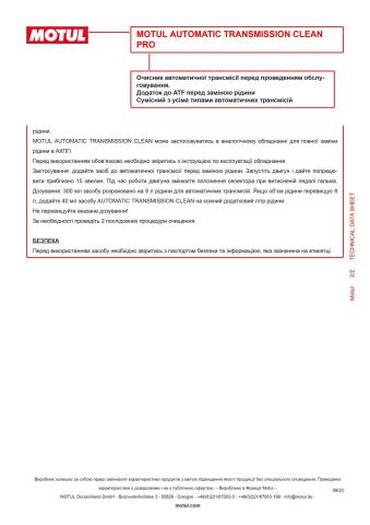 Засіб для промивки КПП Automatic Transmission Clean (300ml) (108127)