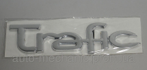 Напис "TRAFIC" (задні двері) Renault Trafic II 01->14 Напис "TRAFIC" (задні двері) Renault Trafic II 01->14