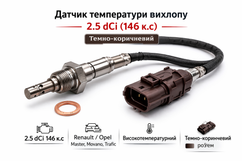 Датчик температури вихлопу 2.5dCi (146к.с) (темно-коричневий) Датчик температури вихлопу 2.5dCi (146к.с) (темно-коричневий)