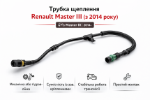Трубка щеплення Renault Master III 2014-
