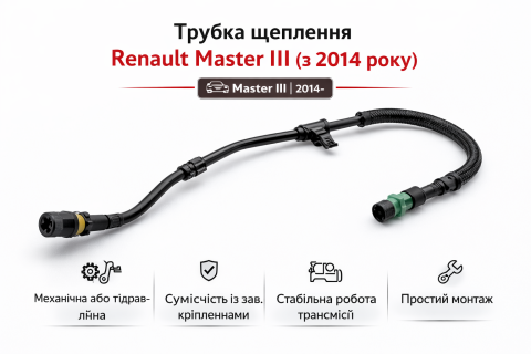 Трубка щеплення Renault Master III 2014- Трубка щеплення Renault Master III 2014-