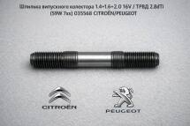 Шпилька випускного колектора 1.4+1.6+2.0 16V / ТРВД 2.8dTi (S9W 7xx)