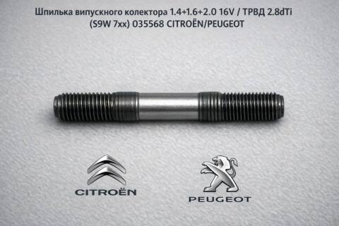 Шпилька випускного колектора 1.4+1.6+2.0 16V / ТРВД 2.8dTi (S9W 7xx) Шпилька випускного колектора 1.4+1.6+2.0 16V / ТРВД 2.8dTi (S9W 7xx)