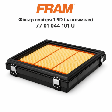 Фильтр воздуха 1.9D (на защелках) (FRAM) УЦЕНКА