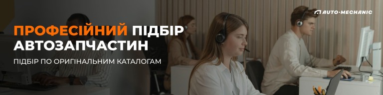 ПРОФЕСІЙНИЙ ПІДБІР АВТОЗАПЧАСТИН