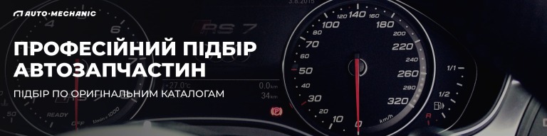 ПРОФЕСІЙНИЙ ПІДБІР АВТОЗАПЧАСТИН