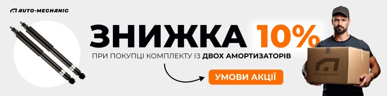 🎉 Купуєте 2 амортизатори?