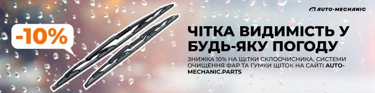 Час про склоочисники