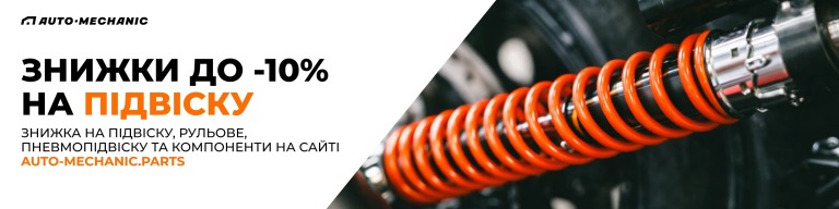 Знижки 10% на підвіску